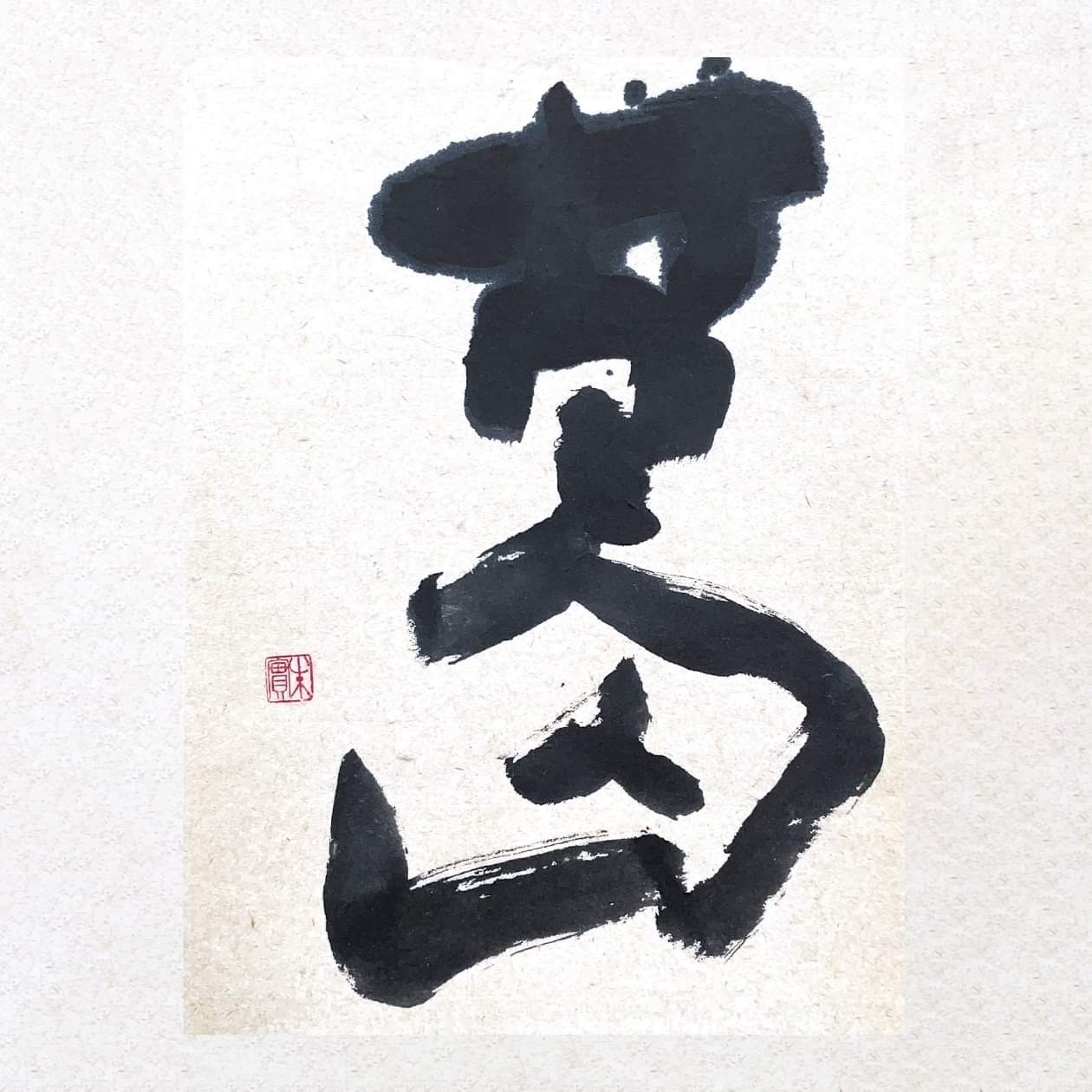 Calligraphy of Kudzu